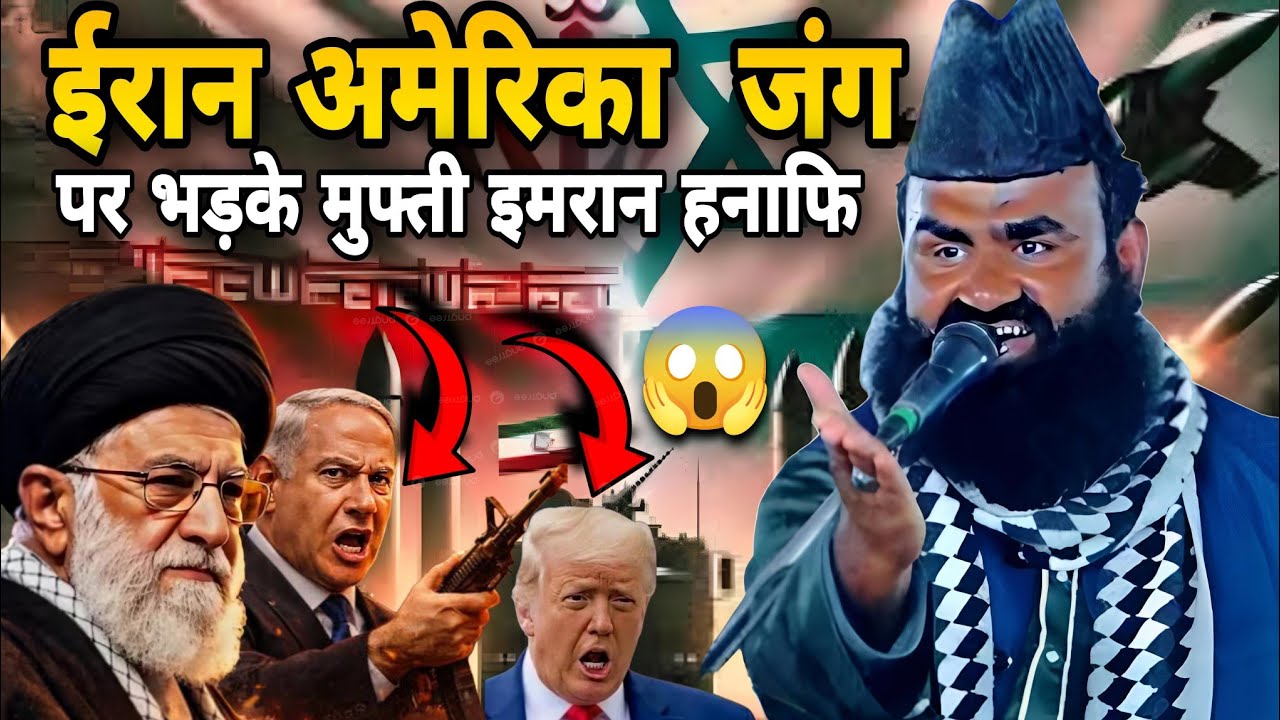 ईरान अमेरिका की जंग पर बोले मुफ्ती साहब || Mufti imran hanfi ki takrir 2026 anokhe Andaaz mein ||===