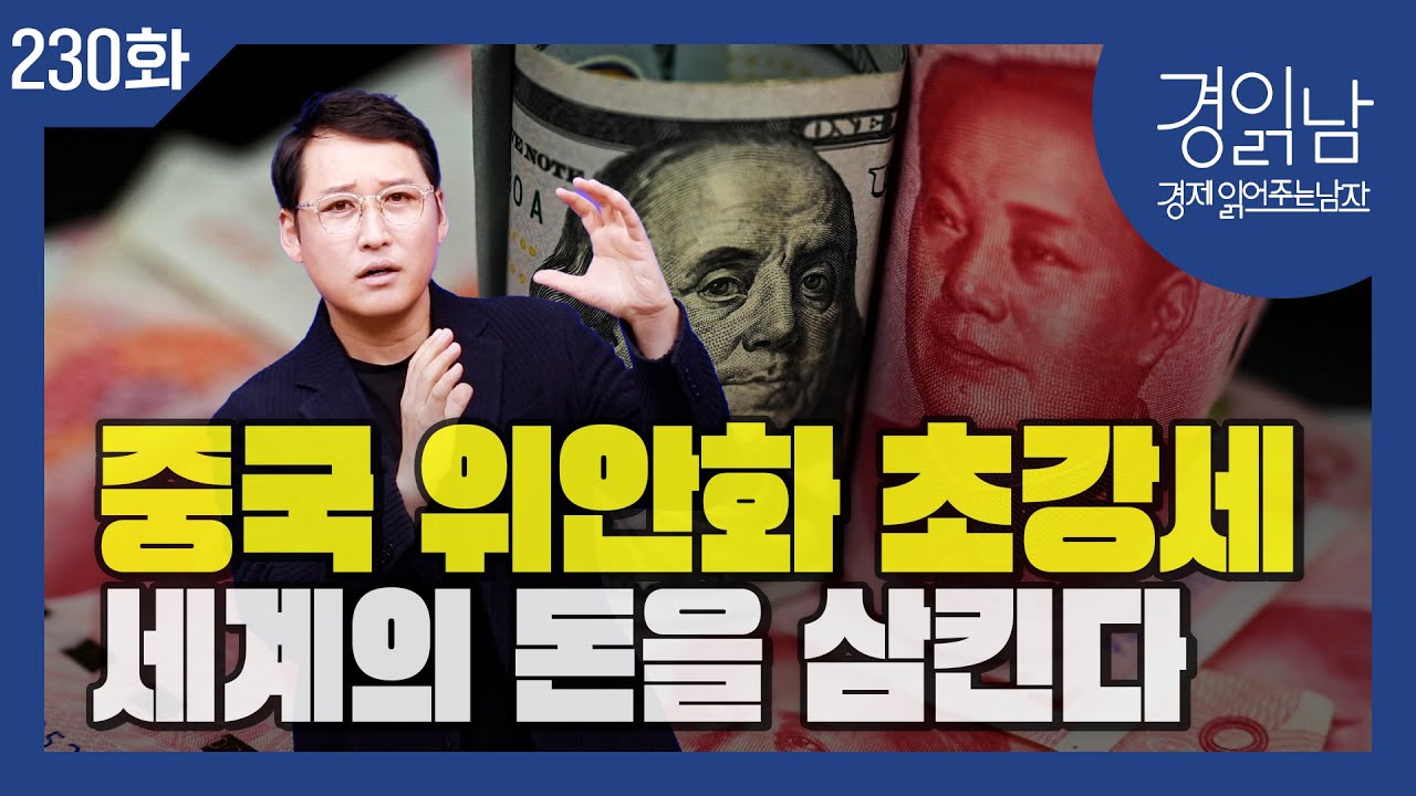 2026년 중국경제 전망 : 중국 위안화 초강세, 시진핑의 '기축통화' 야심…'강력한 위안화' 선포 [경읽남 230화]