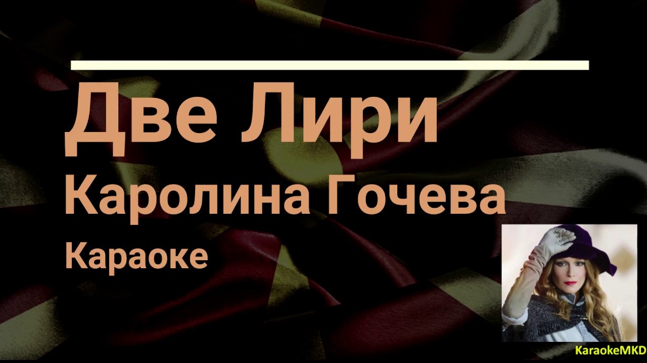 Dve liri - Karolina Goceva karaoke