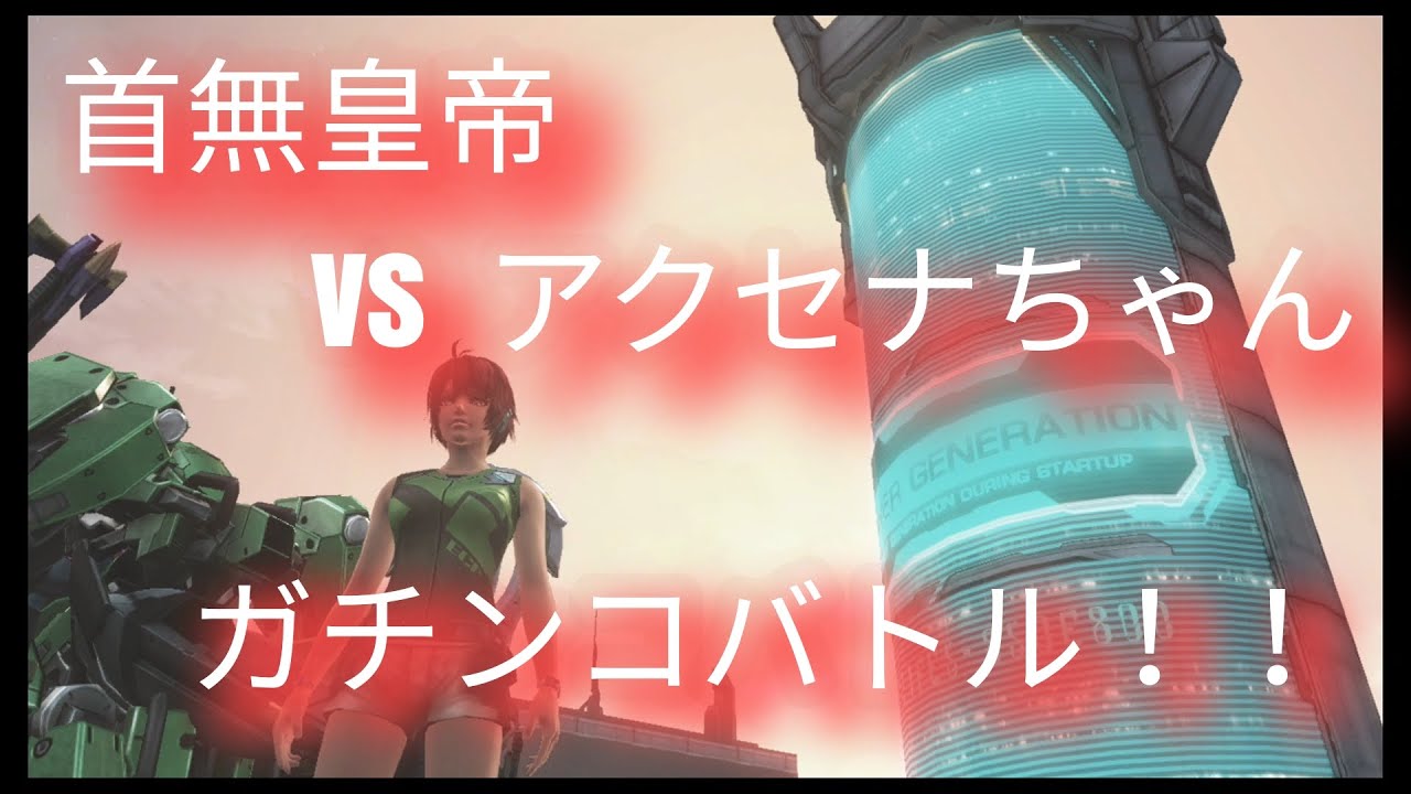 ゼノブレイドクロス　アクセナ vs 首無皇帝グラデウス　ガチンコバトル！！