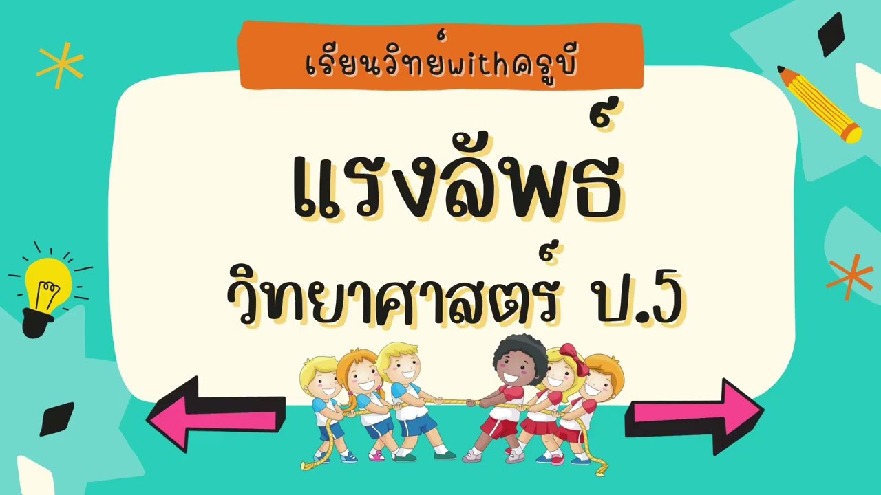 วิทยาศาสตร์ ป.5 | แรงลัพธ์
