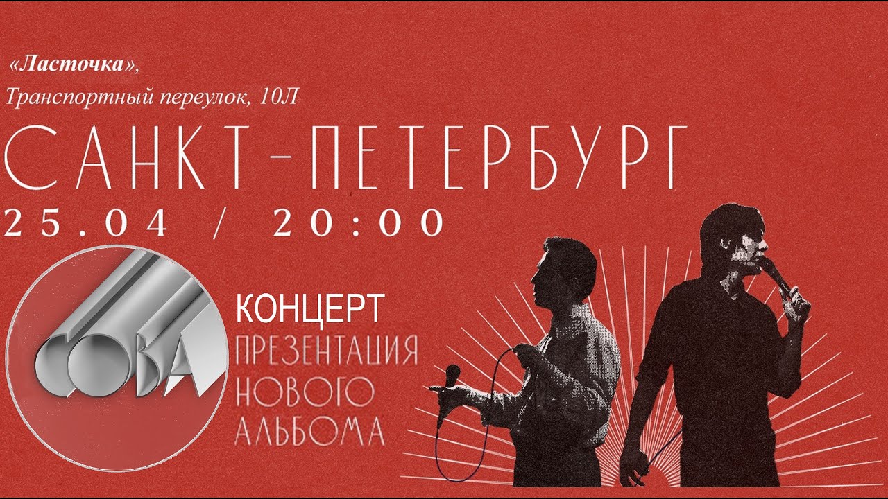 Сова - Концерт в клубе ЛАСТОЧКА (СПБ) 25.04.2024 #сова