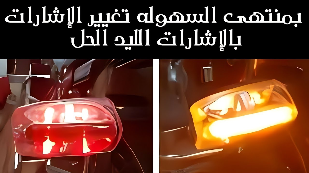 تغيير اشارات الموتوسيكل فى المنزل بالإشارات الاصليه الحل