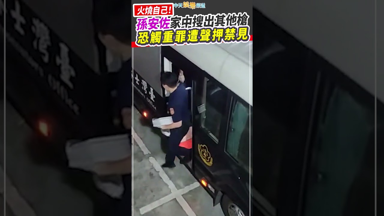 火燒自己！孫安佐家中搜出其他槍　恐觸重罪遭聲押禁見 #shorts