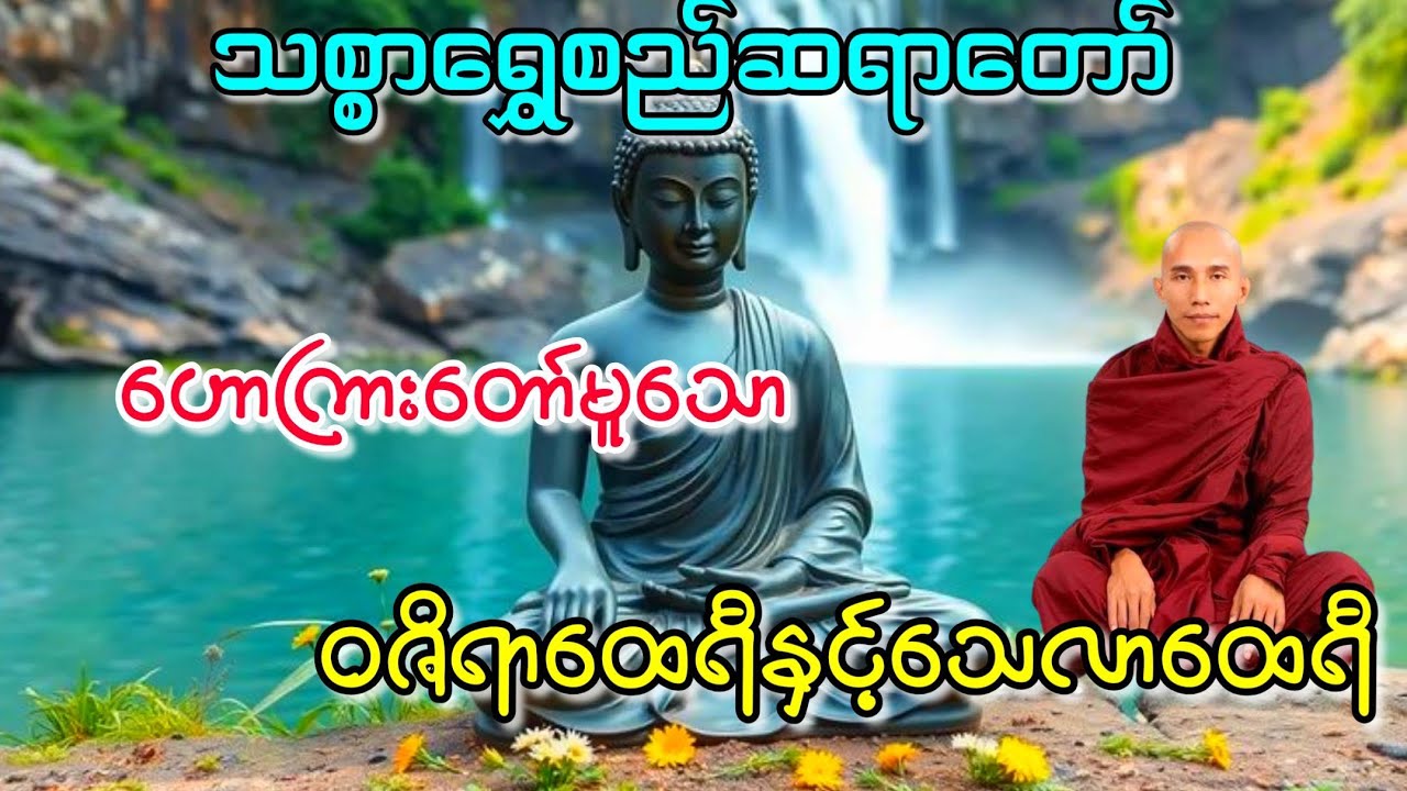 ဝဇိရာထေရီနှင့်သေလာထေရီတရားတော်#buddha #views #တရားတော်များ #ပရိတ်တရားတော် #ပရိတ်ကြီး 
