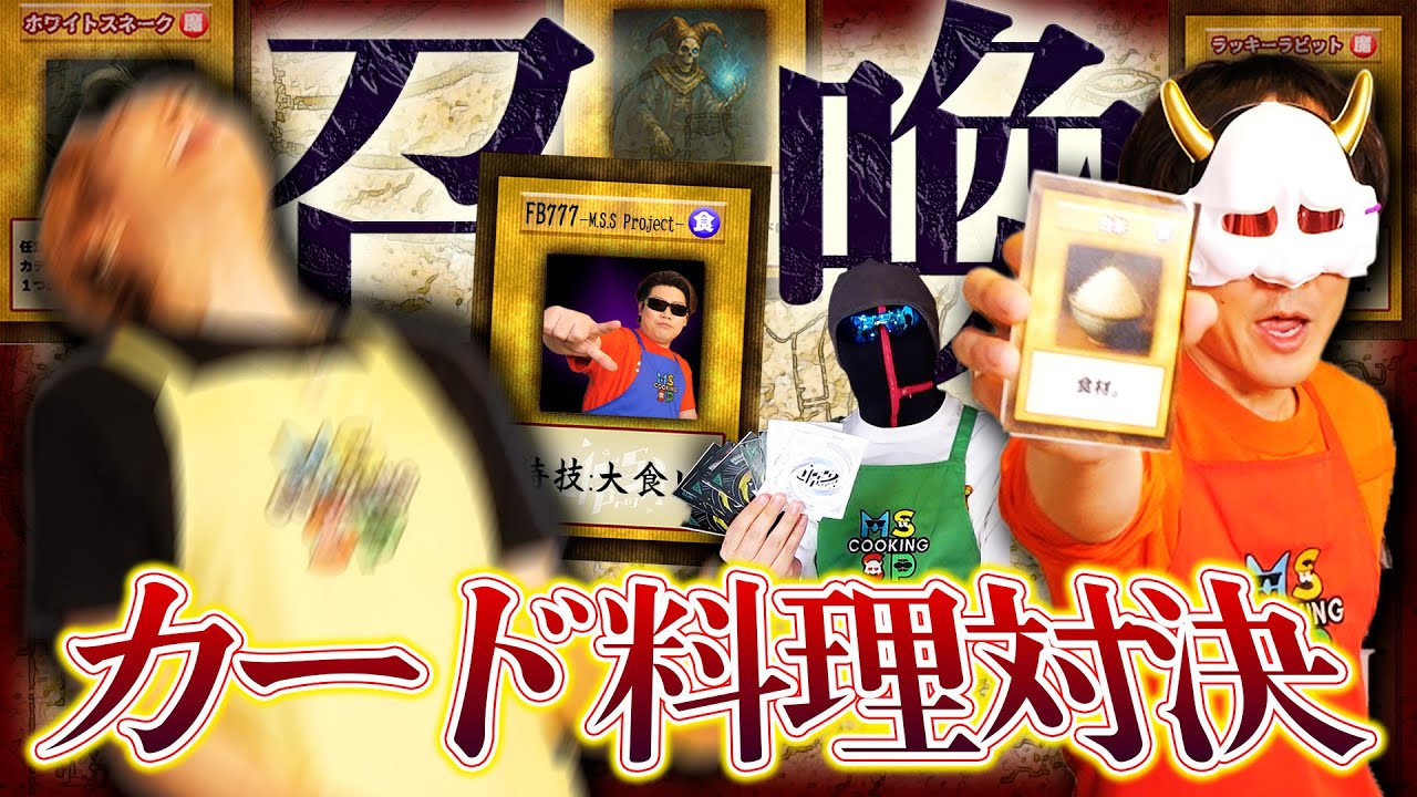 【遊〇王】某カードゲームを彷彿させる完全オリジナル料理バトル【カードバトル料理対決】