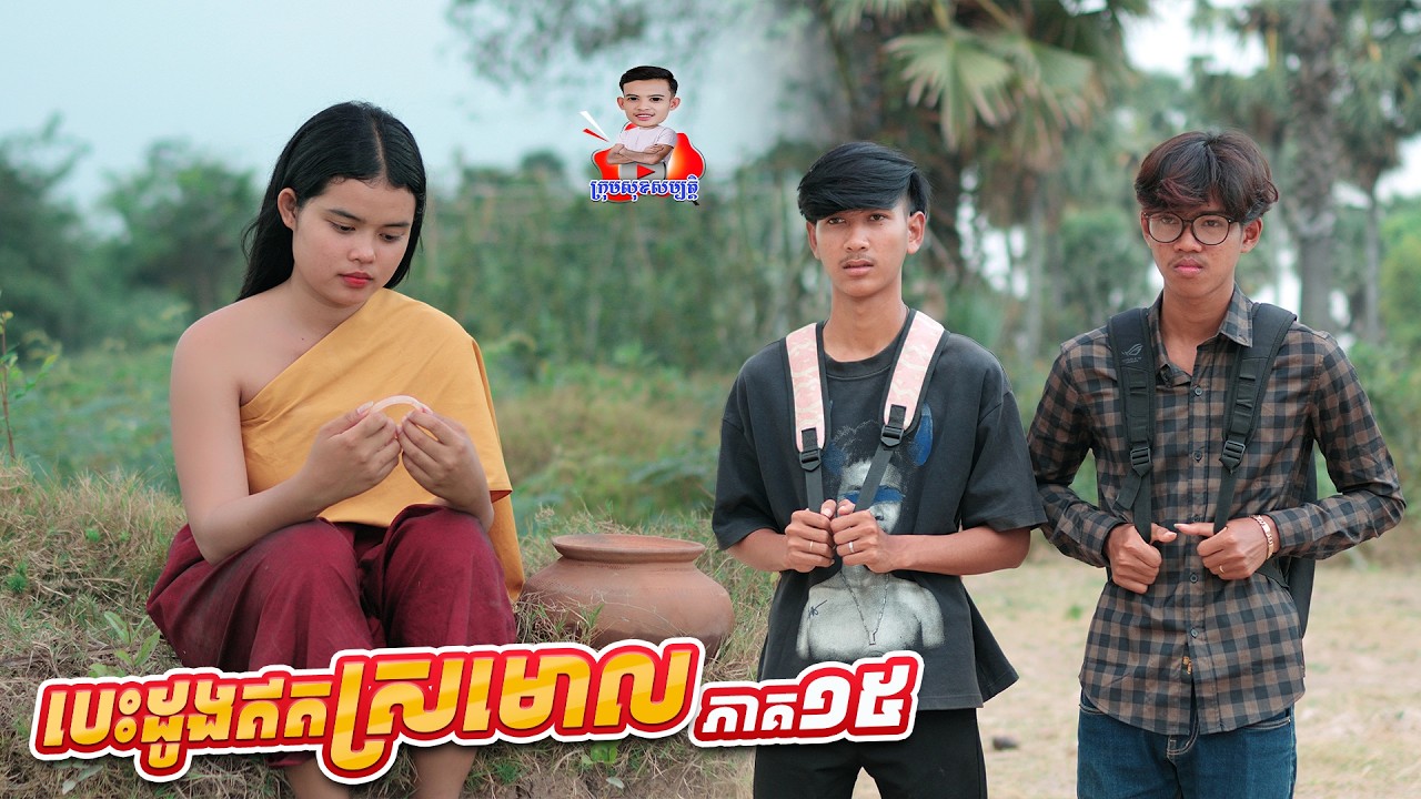 បេះដូងឥតស្រមោល 🥲 ភាគ១៥ By IQ Milk