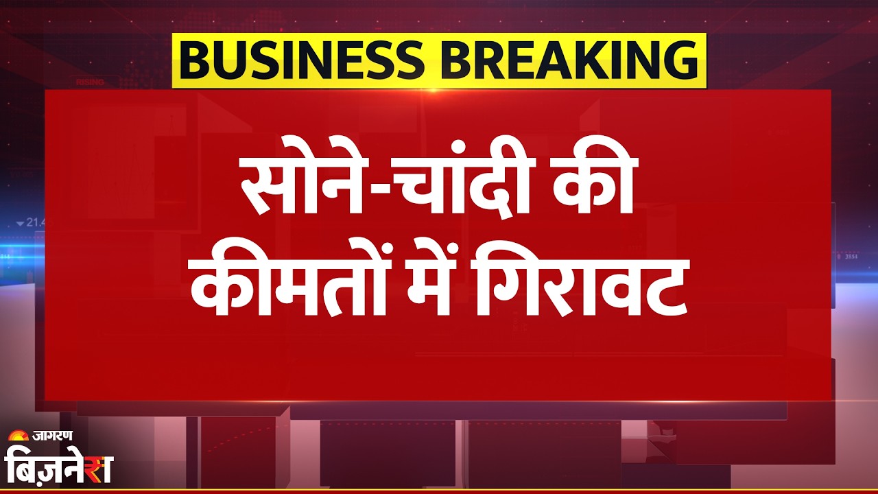 Gold Silver Price Today: एक झटके में 6000 रुपये सस्ती हुई चांदी, सोना 1.50 लाख के नीचे|Breaking News