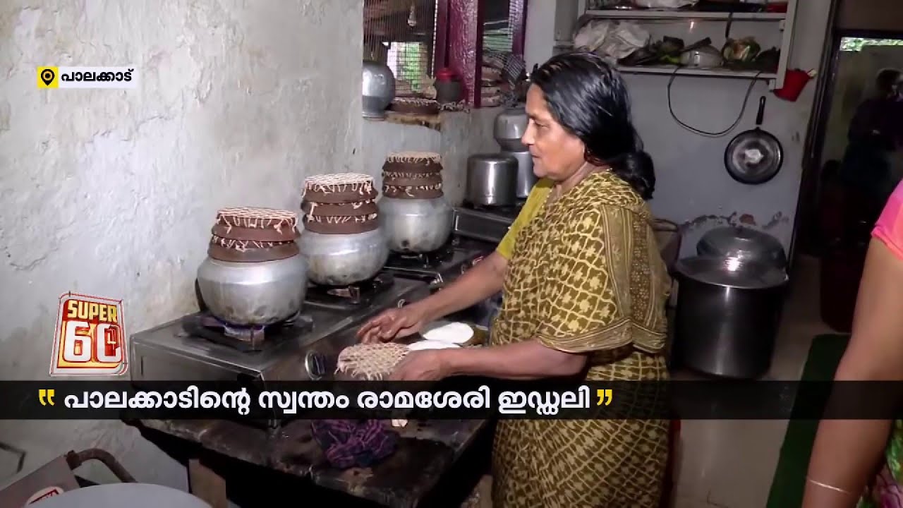 150 വർഷത്തെ പാരമ്പര്യം; പാലക്കാടിന്റെ സ്വന്തം രാമശ്ശേരി ഇഡ്ഡലി  | Ramasseri Idli Palakkad