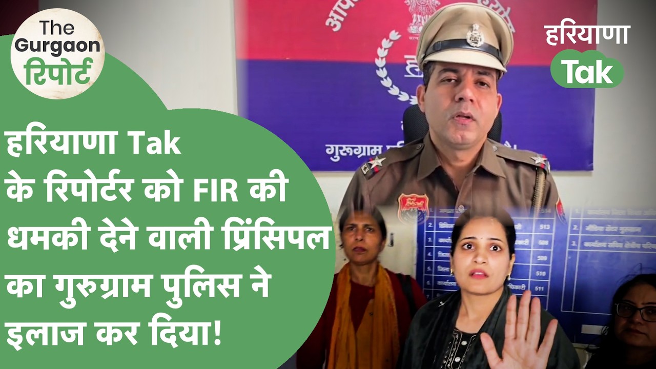 Educrest School के ख़िलाफ़ FIR दर्ज, रिपोर्टर को दी थी FIR की धमकी, फ़र्ज़ी निकला CBSE रजिस्ट्रेशन |