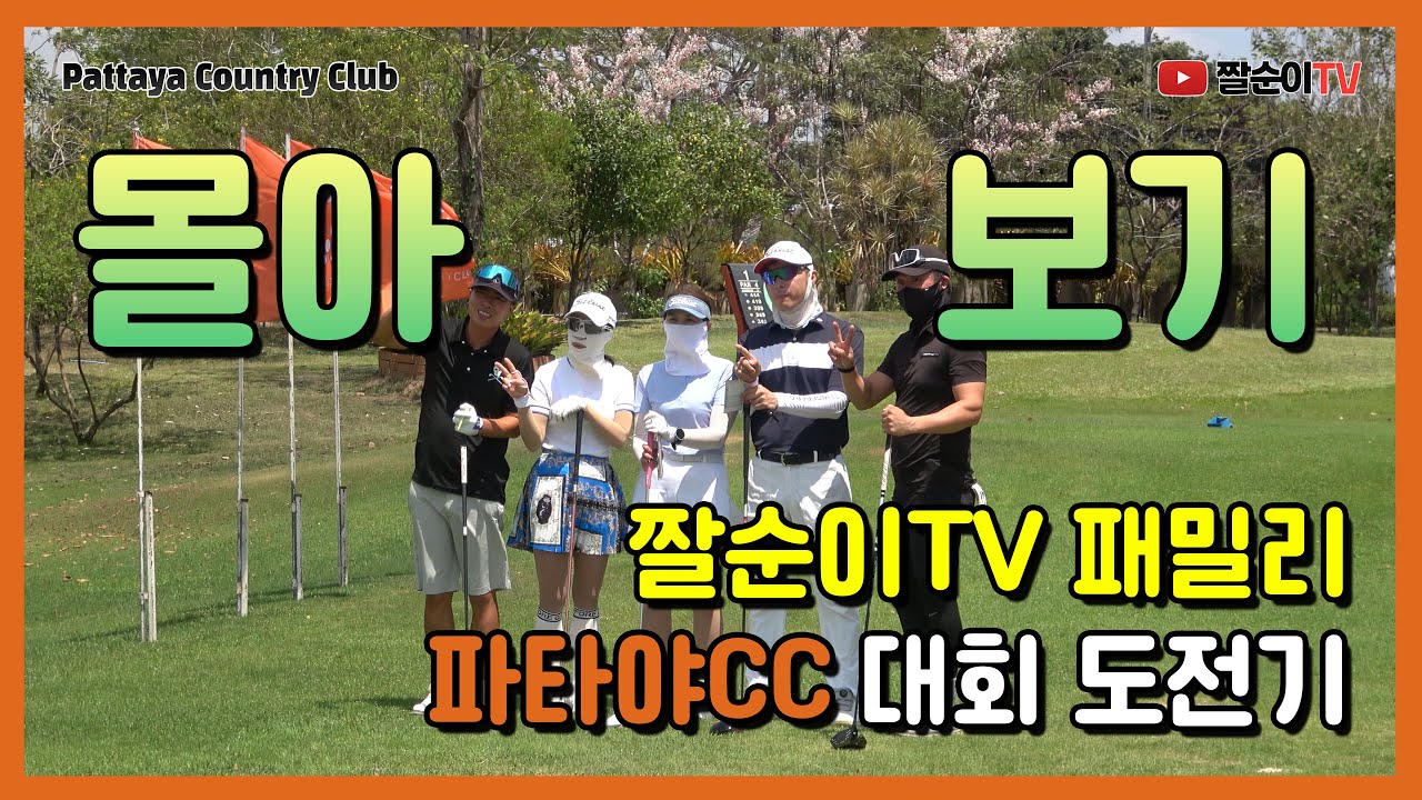 4K) 짤순이TV 패밀리 파타야CC 대회 도전기 몰아보기