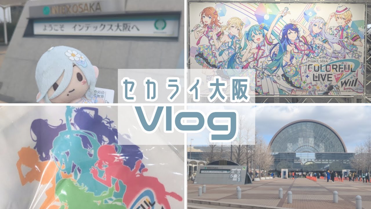 《オタ活Vlog》セカライ大阪参戦Vlog🌈《プロセカ》