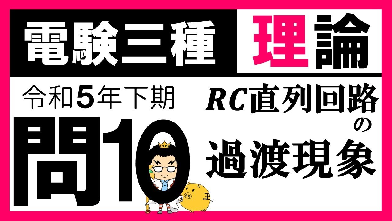 【電験三種】理論 令和5年下期 問10　𝑹𝑪 直列回路の過渡現象