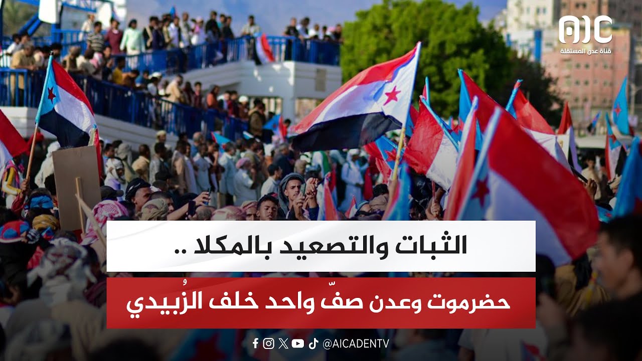 تقرير | الثبات والتصعيد بالمكلا.. حضرموت وعدن صفّ واحد خلف الرئيس الزُبيدي