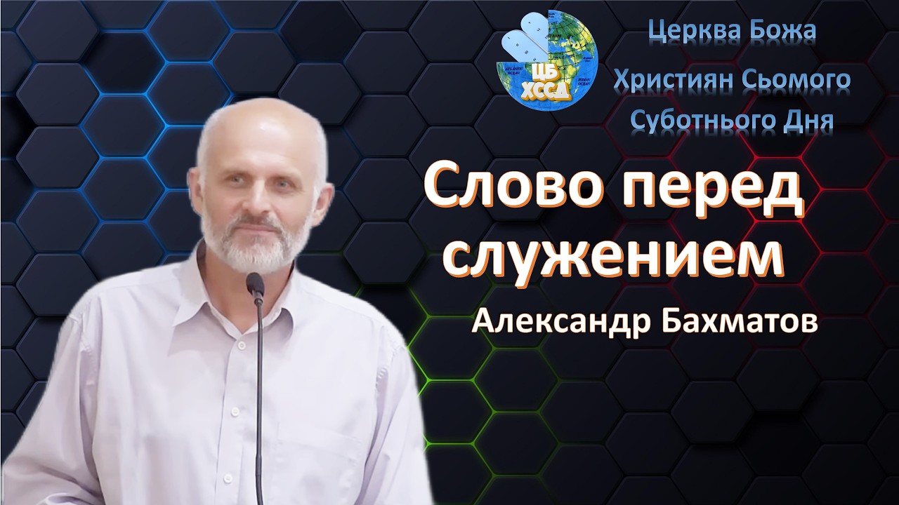Александр Бахматов - Слово перед служением