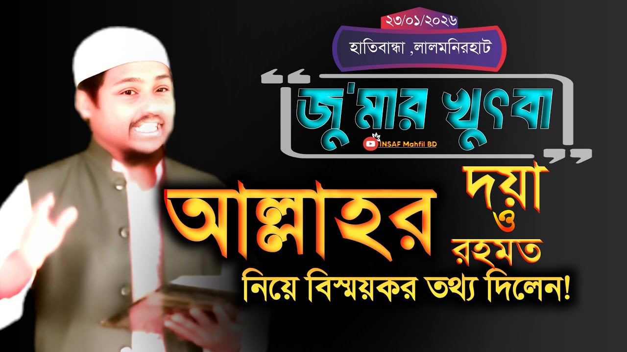 জুমার খুৎবা । Jumar Khutbah | আল্লাহর দয়া । Allahor Doya | Miraz Ahmed Rajshahi |