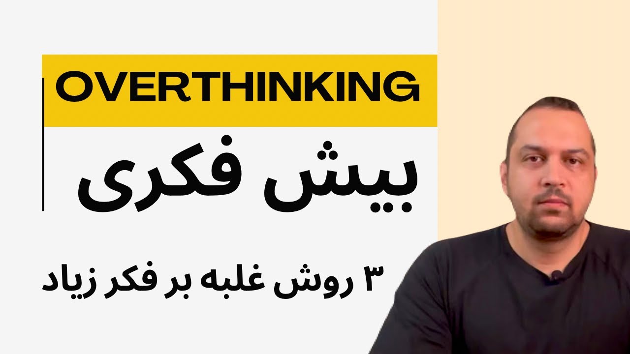 اگر بیش از حد فکر میکنی، این ۳ تا کار را انجام بده