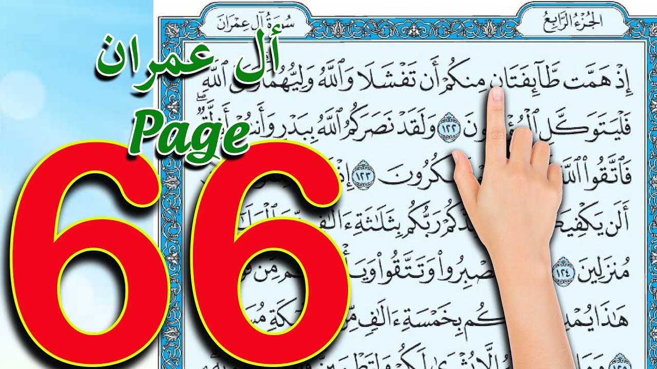 سورة ال عمران ـ صفحة 66