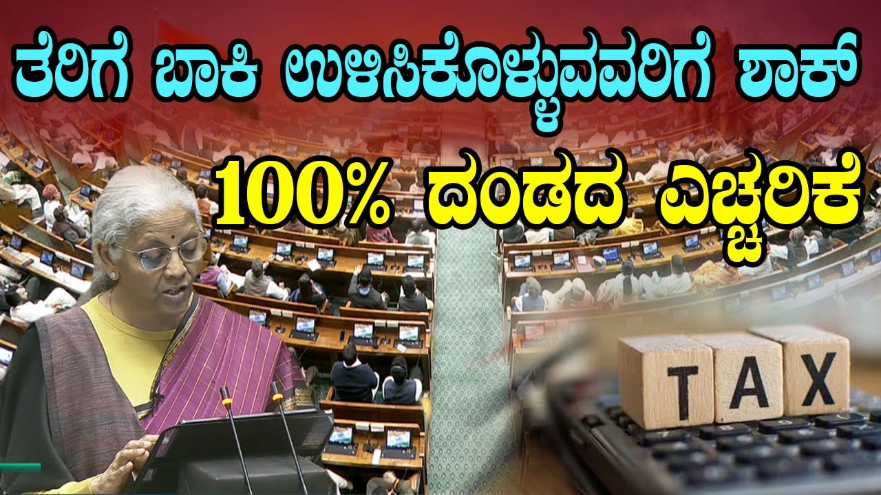 ತೆರಿಗೆ ಪಾವತಿಸದವರು ಅಪರಾಧಿಗಳು..ತೆರಿಗೆ ಬಾಕಿ ಉಳಿಸಿಕೊಂಡವರಿಗೆ ಶಾಕ್! 100% ದಂಡ ನಿರ್ಮಲಾ ಸೀತಾರಾಮನ್‌ರ ಹೇಳಿಕೆ