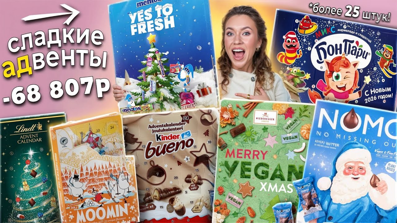 25 СЛАДКИХ АДВЕНТ КАЛЕНДАРЕЙ 2025!🧁 MENTOS, Kinder BUENO, БонПари, MOOMIN, LINDT и др!