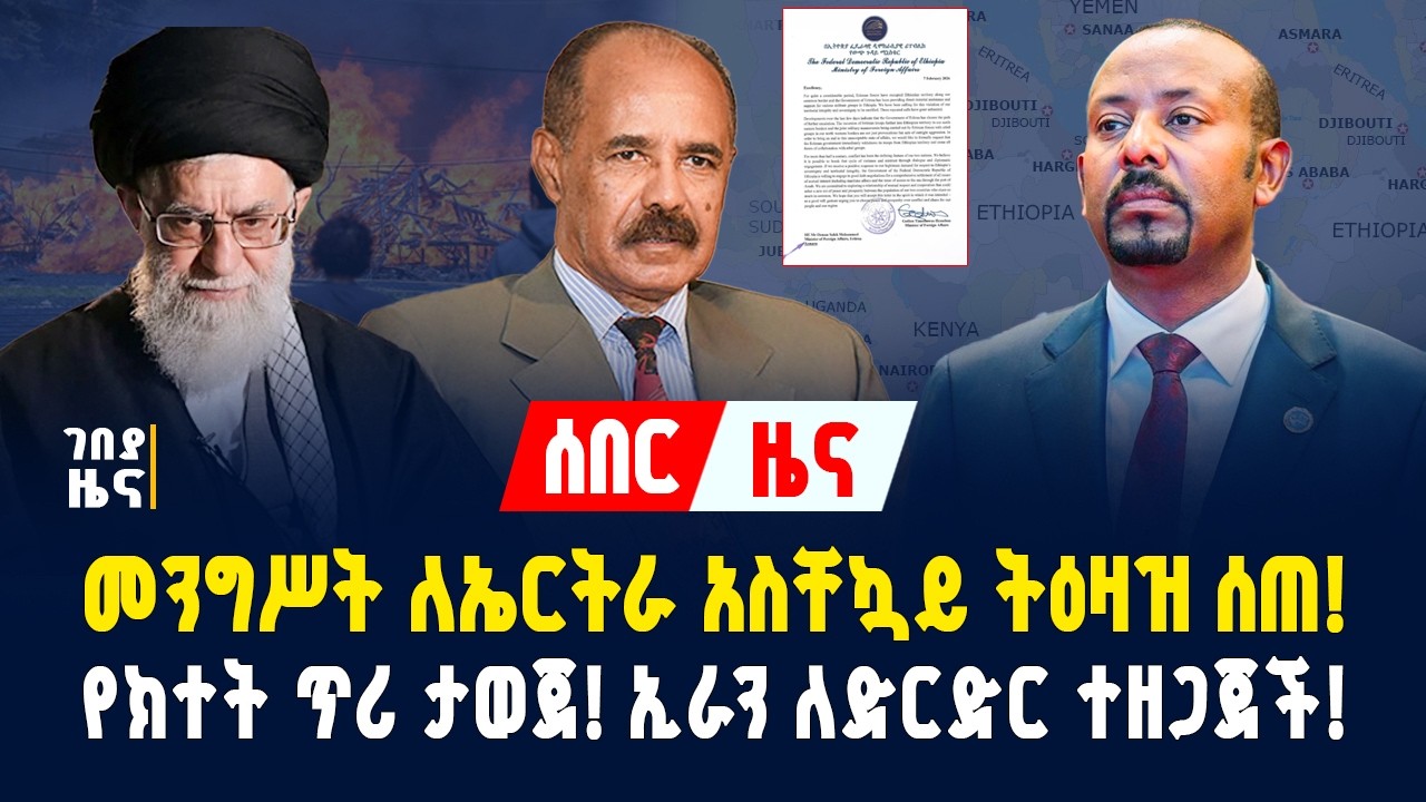 መንግሥት ለኤርትራ አስቸኳይ ትዕዛዝ ሰጠ! የክተት ጥሪ ታወጀ! ኢራን ለድርድር ተዘጋጀች! - የካቲት 1/2018 | Gebeya News