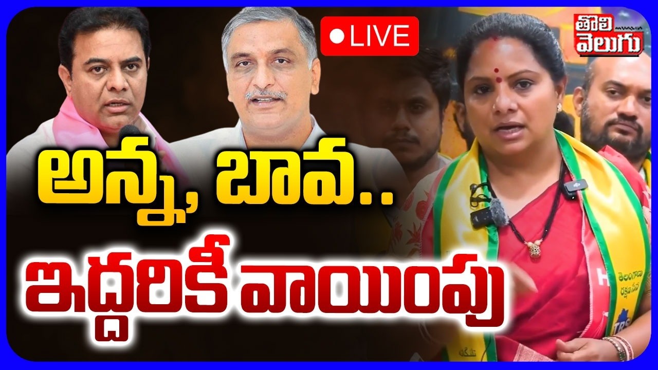 LIVE🔴: అన్న, బావ.. ఇద్దరికీ వాయింపు | Kavitha Sensational Comments On Harish Rao & KTR #tolivelugu
