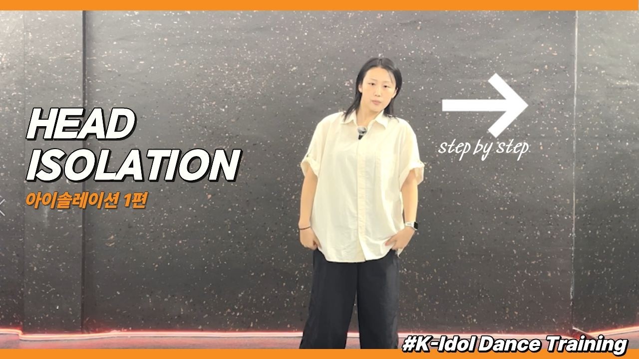 (SUB) Как делать изоляцию головы в K-Pop (Head Isolation) #kpop #Dance #УрокТанцев #КонтрольТела