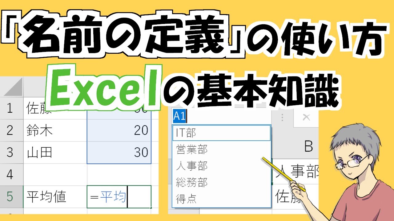 【Excel】名前を定義して数式やリストに使うための基礎知識