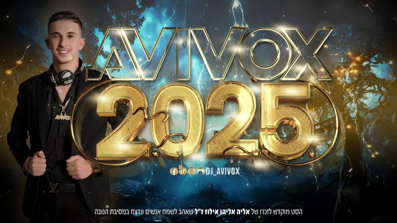 סט להיטים 2025 | Set Hits 2025 Dj Avivox