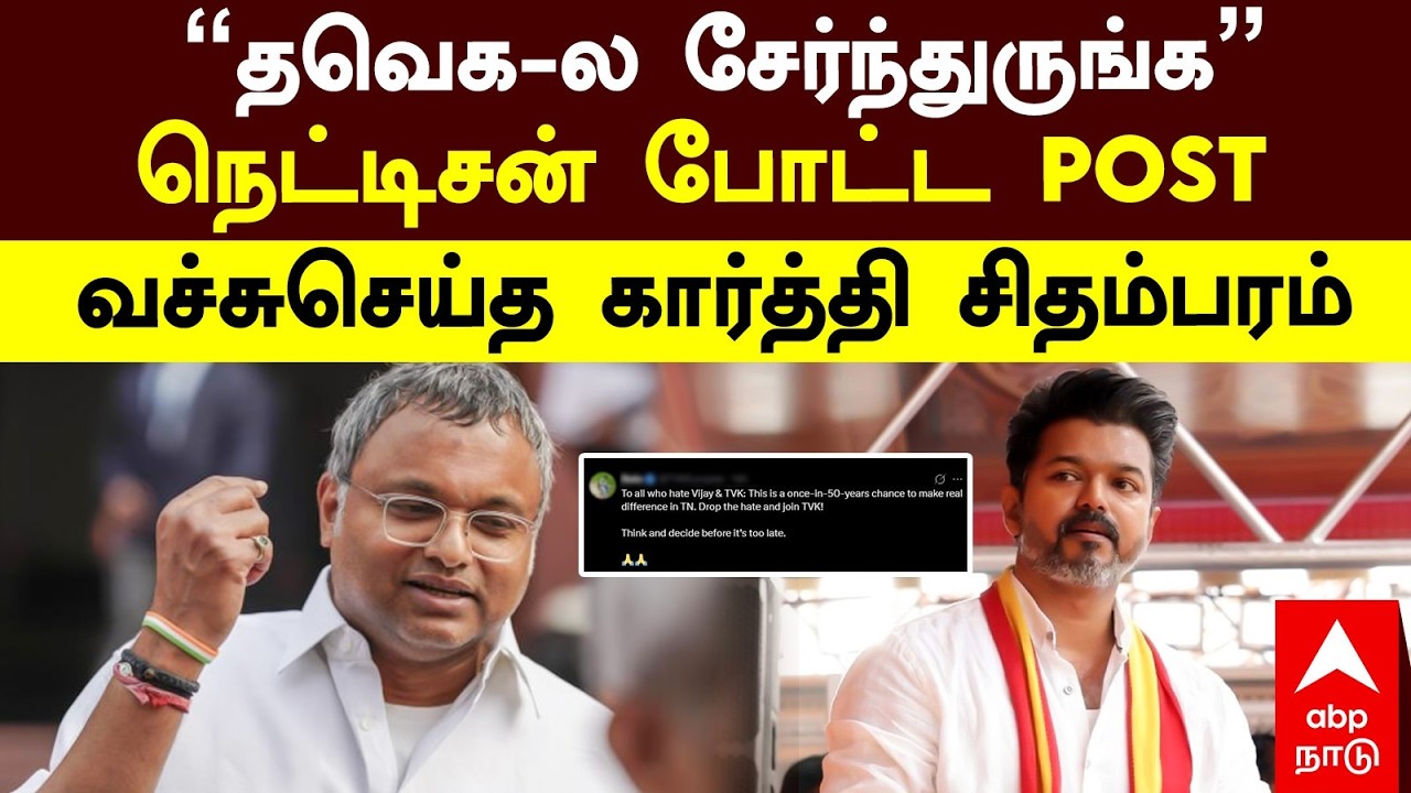 Karti Chidambaram on TVK | ”தவெக-ல சேர்ந்துருங்க”நெட்டிசன் போட்ட POST! வச்சுசெய்த கார்த்தி சிதம்பரம்