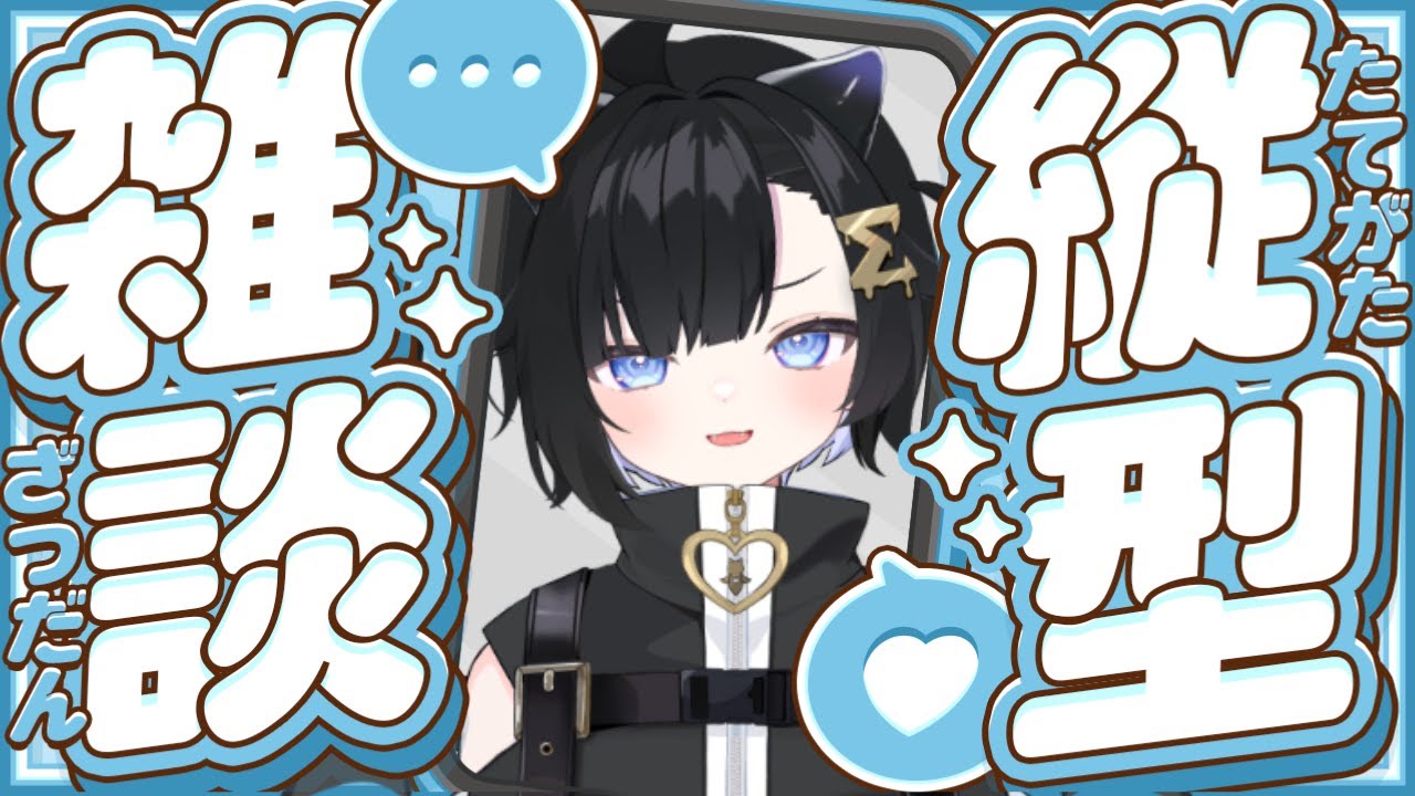 〖夕活雑談〗誰でも歓迎！少しだけ！〖 #Vtuber / #しぐまの 〗