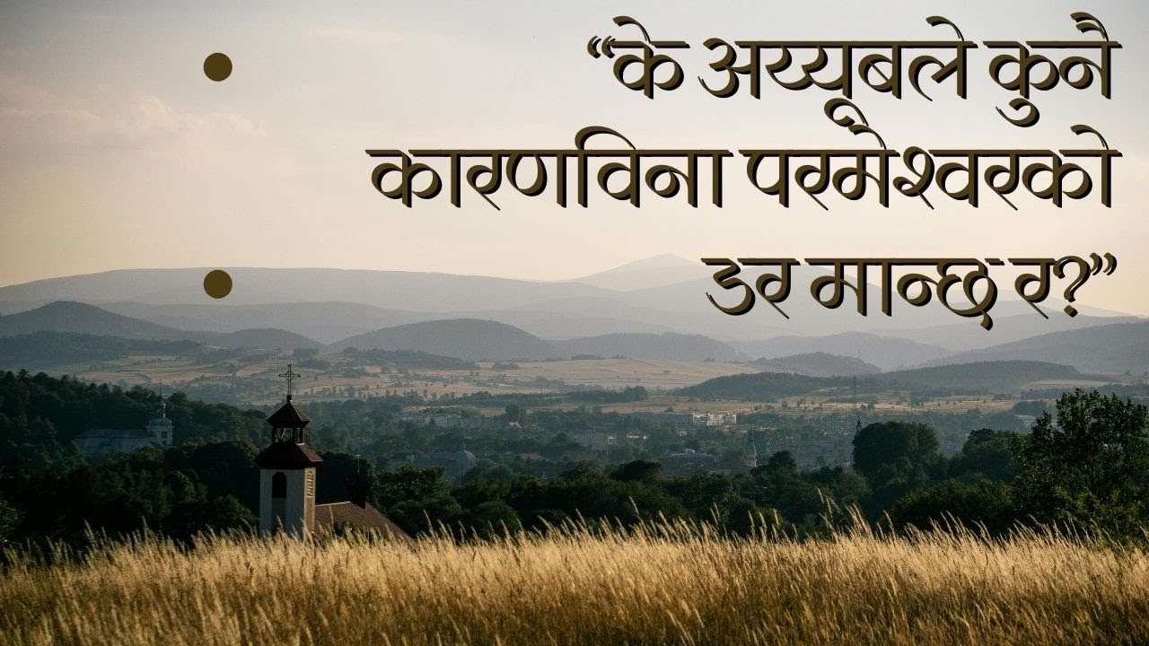 || “के अय्यूबले कुनै कारणविना परमेश्‍वरको डर मान्छ र?”||  दैनिक वचन मनन ||