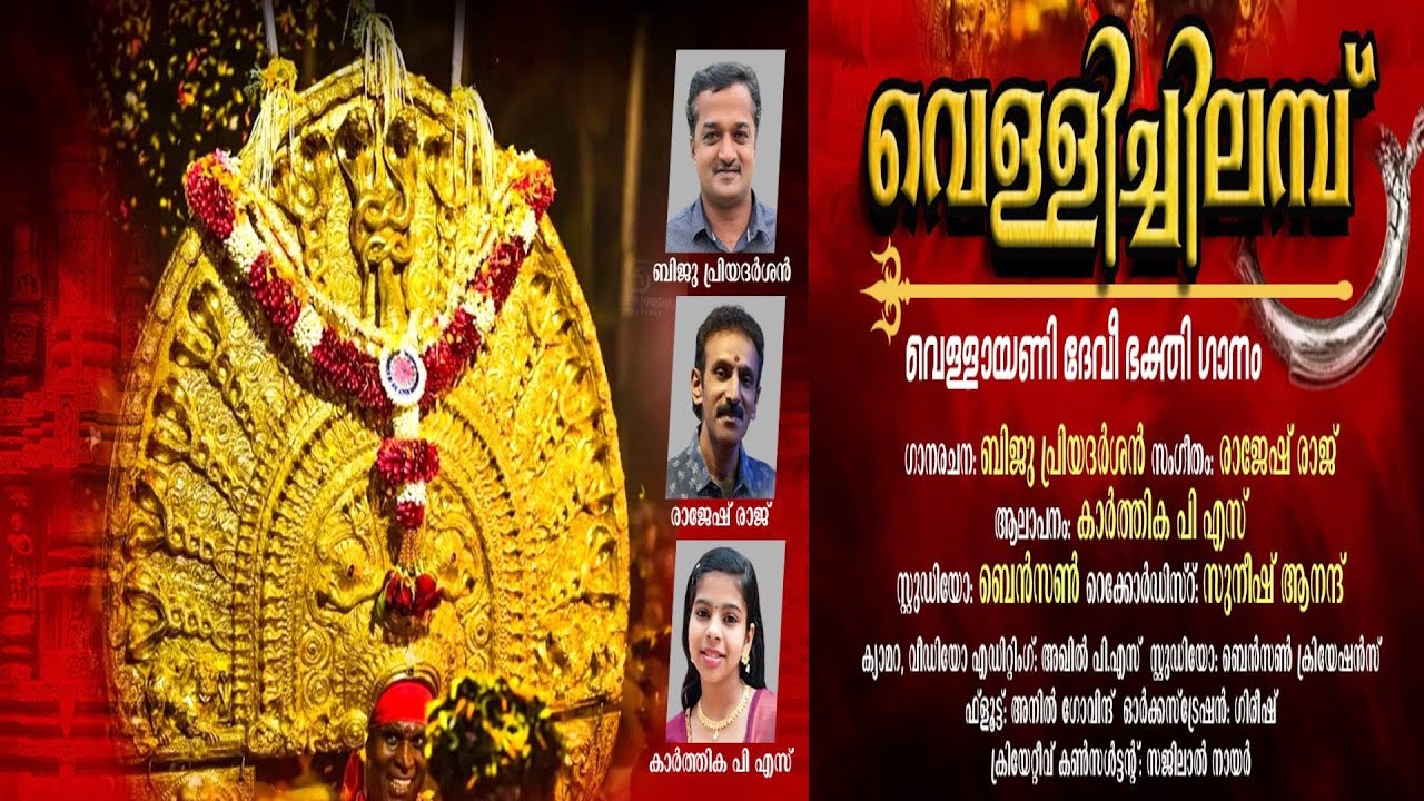 വെള്ളായണി ദേവിയ്ക്ക് സമർപ്പിക്കുന്ന വെള്ളിച്ചിലമ്പ് l VELLICHILAMBU l Biju Priyadarshan l Rajesh Raj