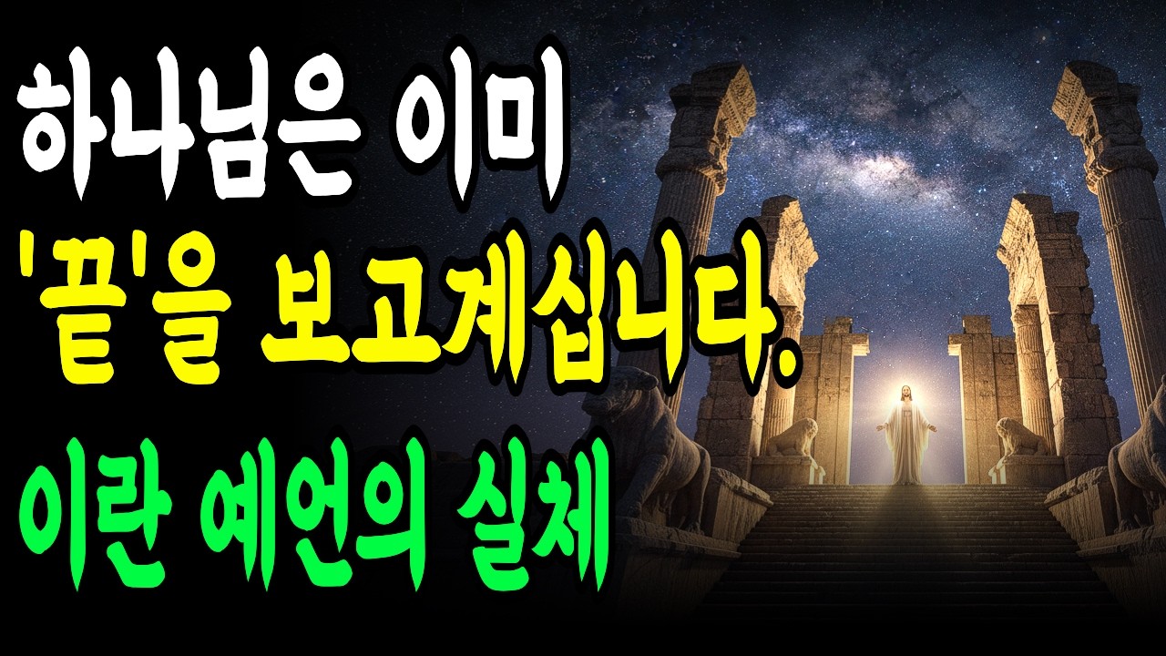 앉아서 듣기만 하세요! '이란의 미래'가 성경에 이미 기록되어 있었습니다