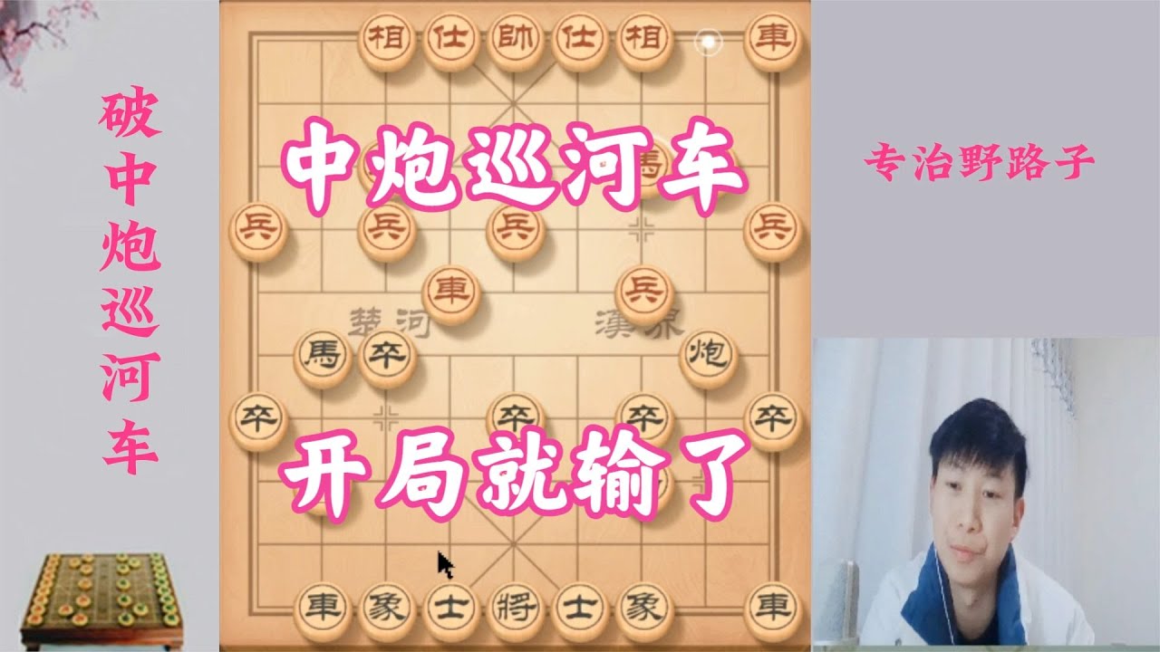 中炮巡河車的致命弱點，4步失先自廢武功，剛開始就輸了一半