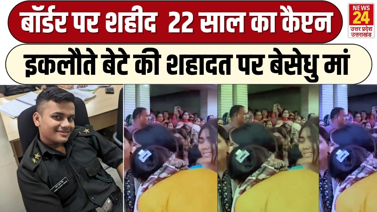 Shaheed Jawan : बॉर्डर पर शहीद हुआ 22 साल का कैप्टन, मां-बाप का था इकलौता बेटा, रो पड़े लोग | Army