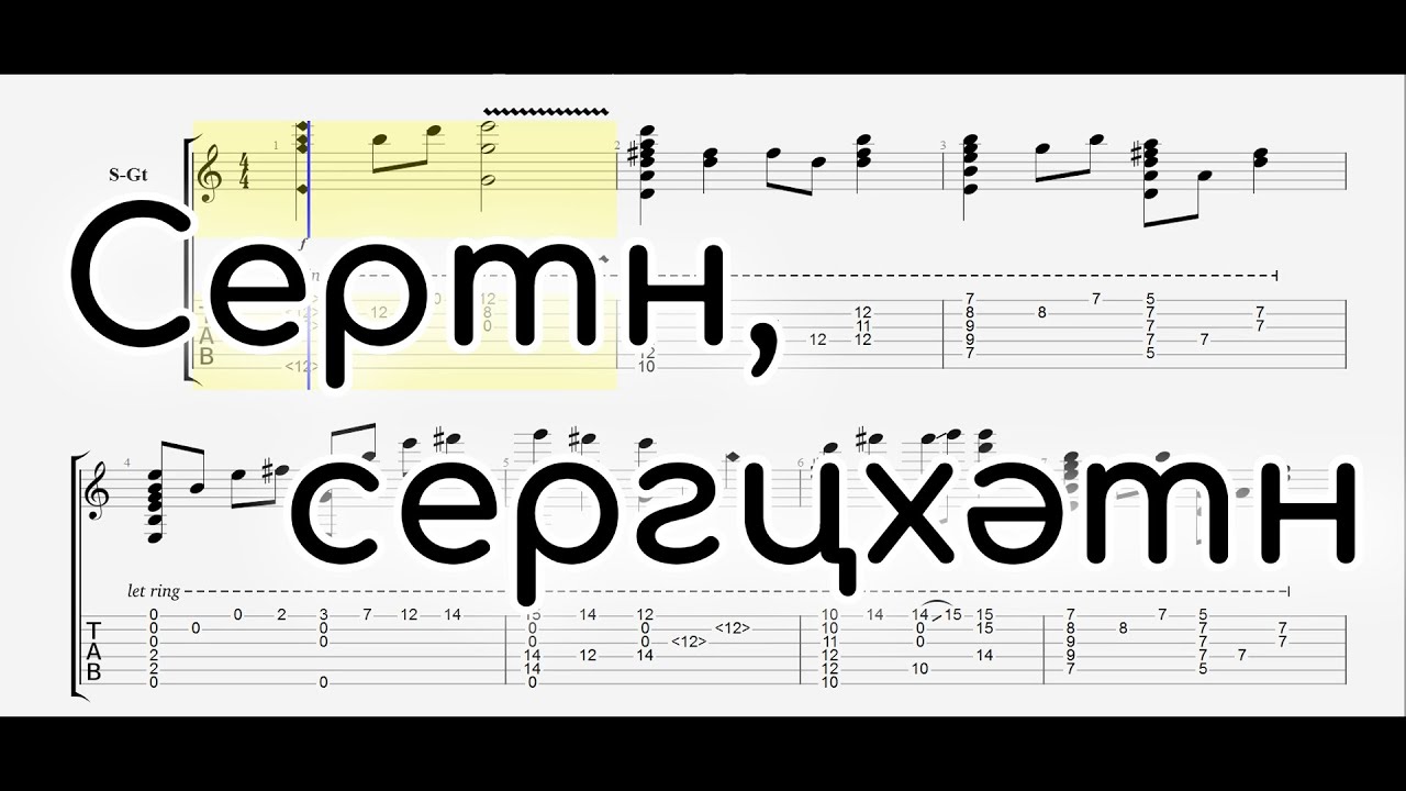 Сертн, сергцхәтн [Fingerstyle TAB]