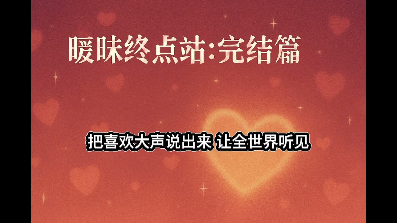 《暧昧终点站：完结篇》| 2026情人节告白神曲：如果不下车，怎么知道终点是你？