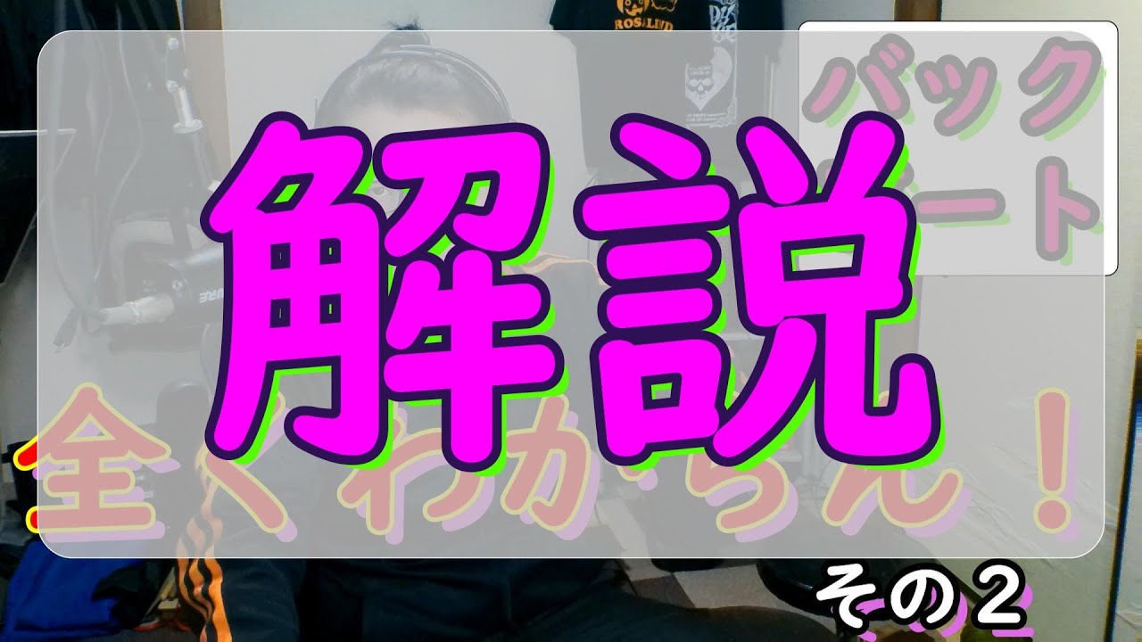 バックビード全くわからん！な方はこちら その２【解説編】