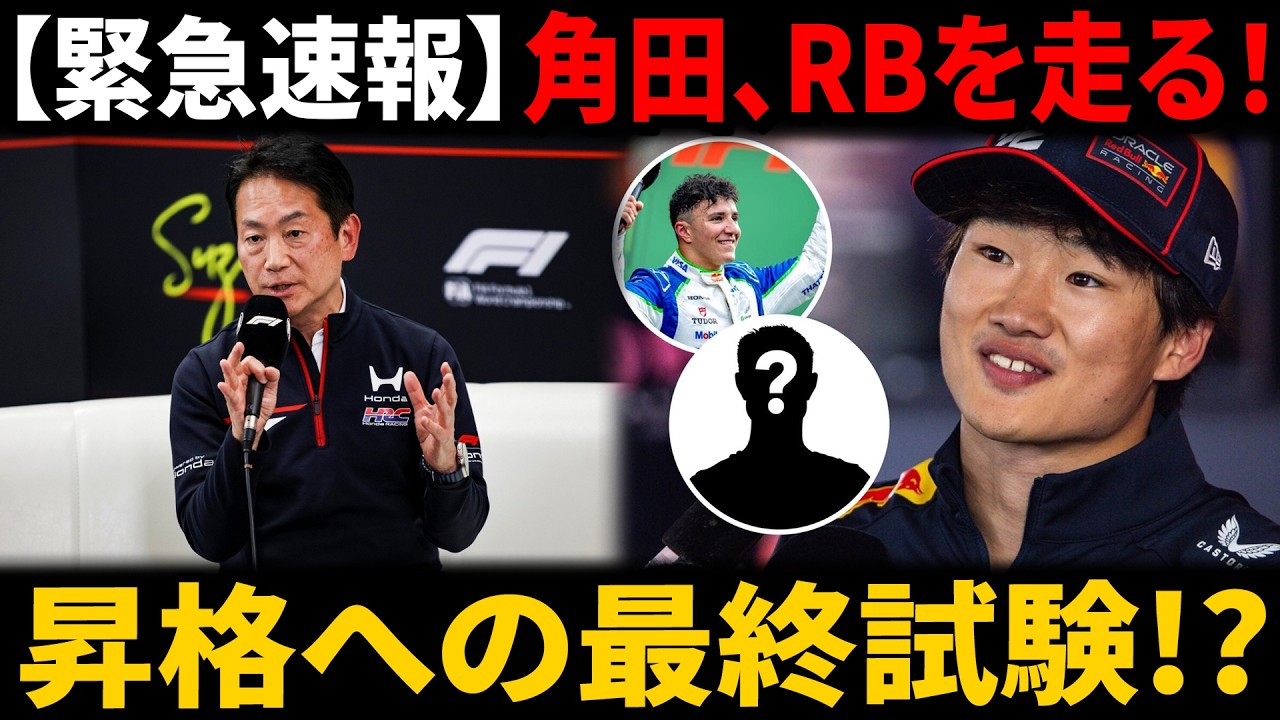 【緊急】角田裕毅がフェルスタッペンの代役でレッドブルF1を鈴鹿でドライブ！今日から2日間のタイヤテスト参戦は、RB昇格への最終試験となるのか？F1ファンの期待が最高潮に！