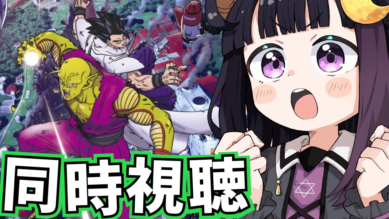 【ドラゴンボール超スーパーヒーロー】同時視聴┊ピッコロさんだいだいだいだいだ～いすき【#ねくろらいぶ】