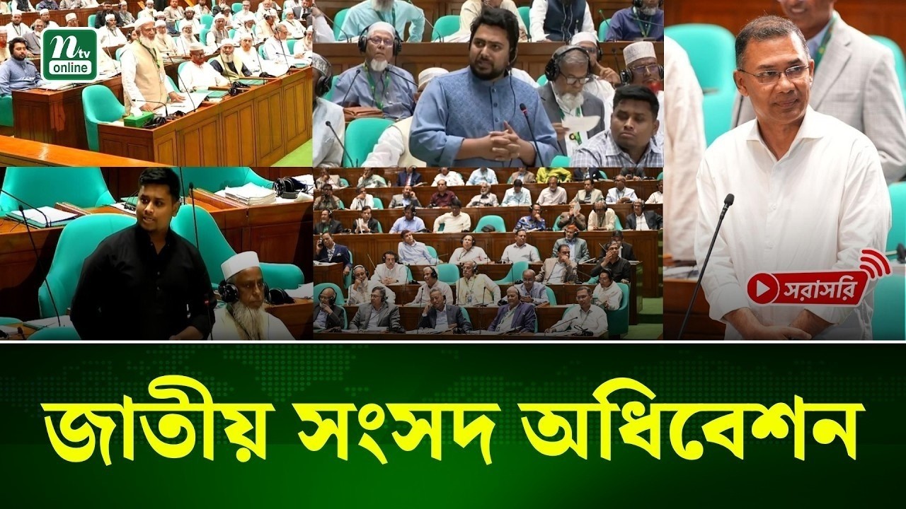 🔴LIVE : ত্রয়োদশ জাতীয় সংসদের প্রথম অধিবেশন