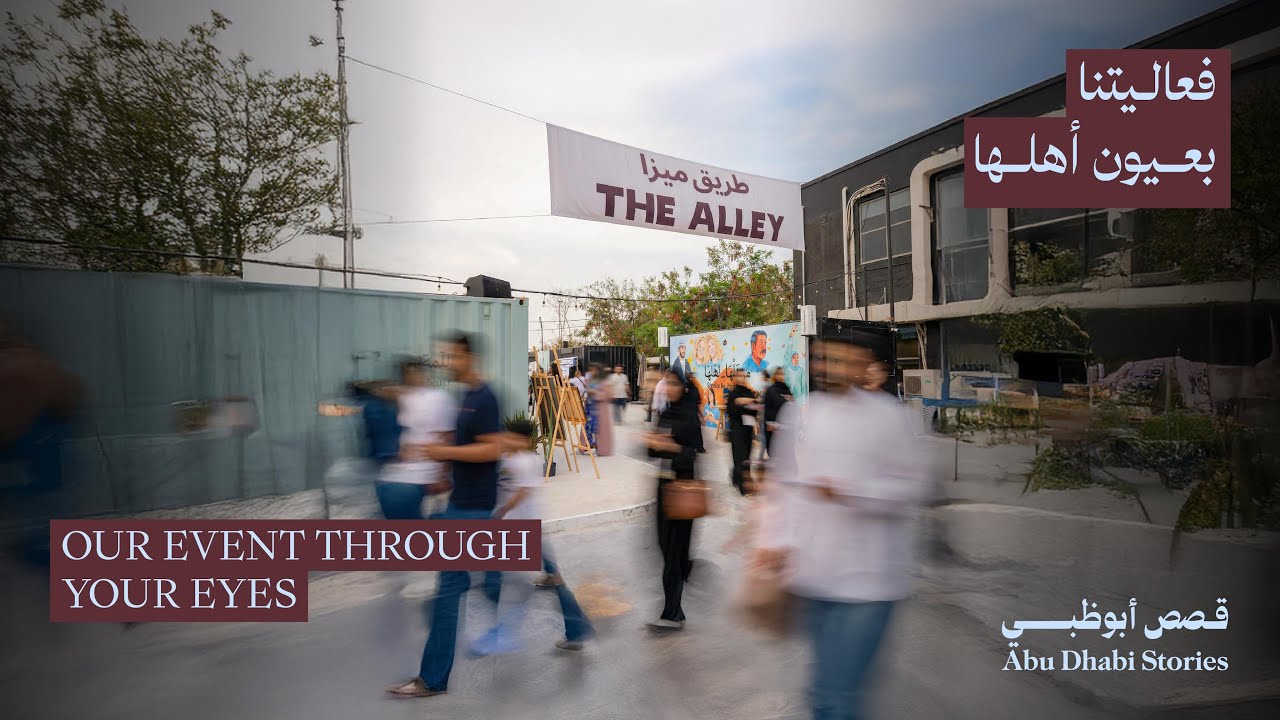 فعاليتنا بعيون أهلها | Our Event Through Your Eyes