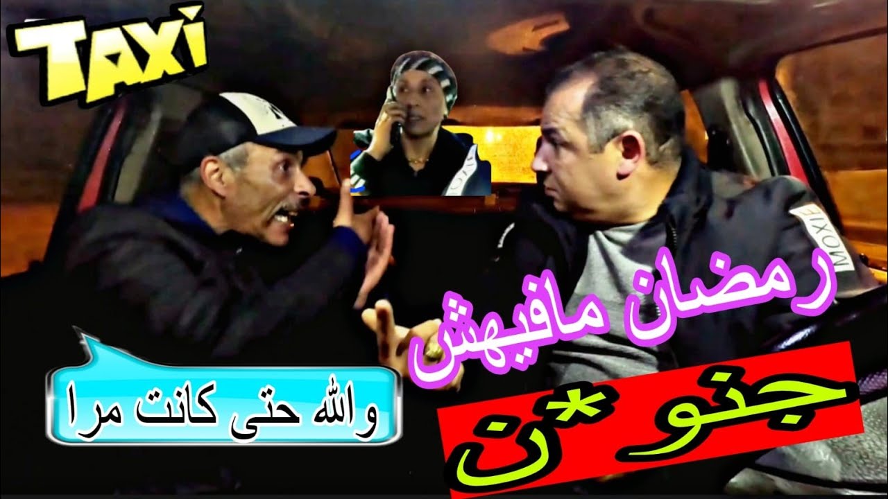 جنو*ن ماكنينش فرمضان. الكليان خرج ليه عقلو.