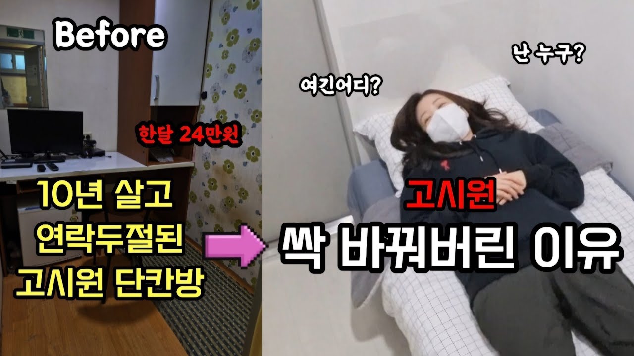 고시원 10년 살고 연락두절 된 방 싹 바꿔버린 이유 @원장티비
