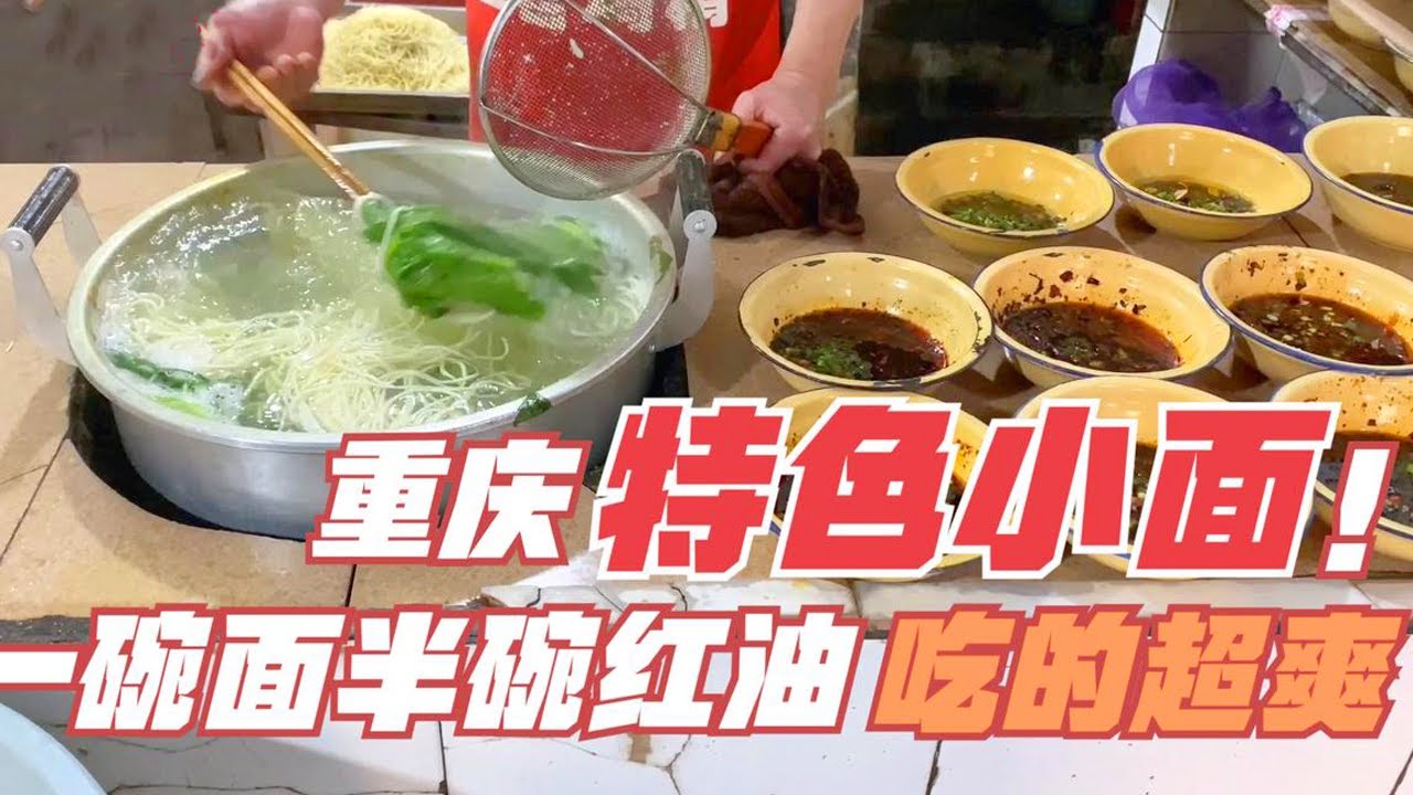 重庆特色小面，一碗面半碗红油！吃的超爽，半天就卖1200碗！【唐哥美食】