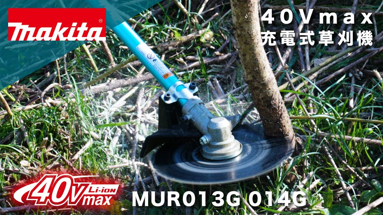 マキタ　充電式草刈機　MUR013G_014G