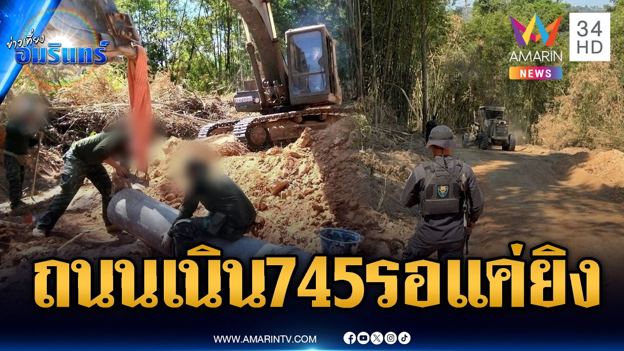 ทหารช่างเร่งทำถนนคอนกรีตขึ้นเนิน 745 จุดยุทธศาสตร์สำคัญ | ข่าวเที่ยงอมรินทร์ | 19 ก.พ. 69