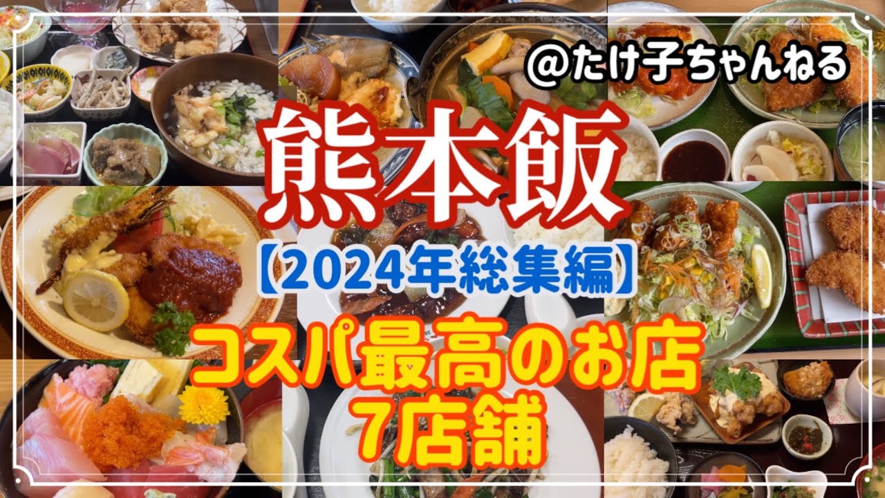 【熊本グルメ】2024‼︎コスパ最高のお店総集編‼︎熊本ランチ