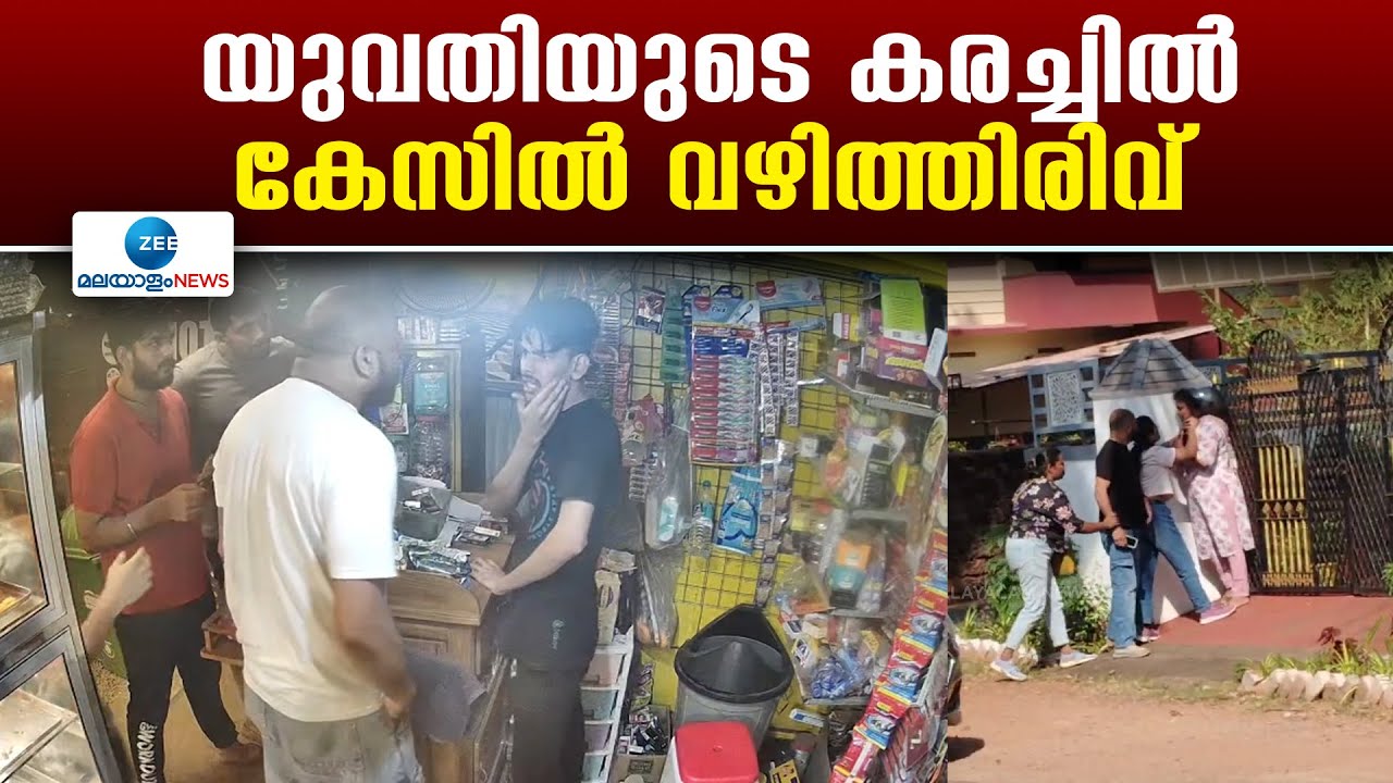 Thrissur | തൃശ്ശൂരിൽ പട്ടാപ്പകൽ യുവതിയെ തട്ടിക്കൊണ്ട് പോയ സംഭവത്തിൽ പ്രതികൾ പിടിയിൽ